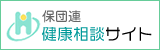 保団連 健康相談サイト