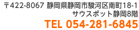 〒422-8067 静岡県静岡市駿河区南町18-1 サウスポット静岡8階 TEL 054-281-6845