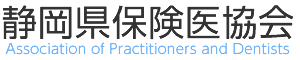 静岡県保険医協会