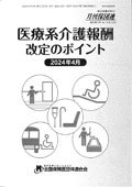 医療系介護報酬改定のポイント