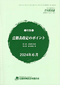 点数表改定のポイント
