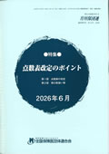 点数表改定のポイント