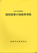 医科個別指導の指摘事項集