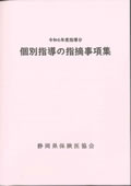 医科個別指導の指摘事項集