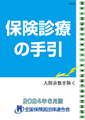 保険診療の手引