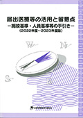 届出医療等の活用と留意点