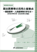 届出医療等の活用と留意点