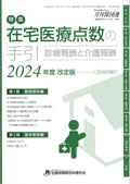 在宅医療点数の手引