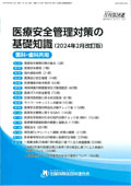 医療安全管理対策の基礎知識