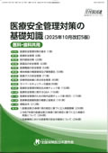 医療安全管理対策の基礎知識