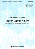 保険医の経営と税務