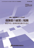 保険医の経営と税務