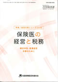 保険医の経営と税務