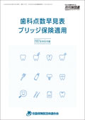歯科点数早見表