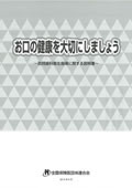 お口の健康を大切にしましょう