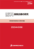 歯科保険診療の研究