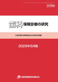 歯科保険診療の研究