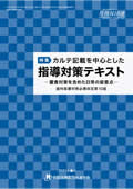 歯科カルテ記載を中心とした指導対策テキスト