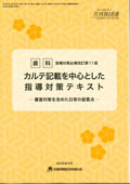 歯科カルテ記載を中心とした指導対策テキスト