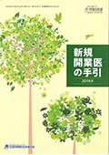 新規開業医の手引