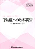 保険医の税務調査