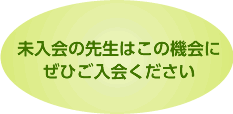 未入会の先生はこの機会にぜひご入会ください