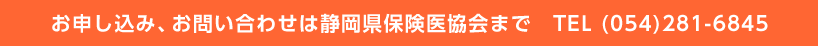 お申し込み、お問い合わせは静岡県保険医協会まで　TEL (054)281-6845