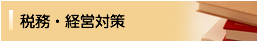 税務・経営対策