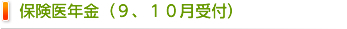 保険医年金（9、10月受付）