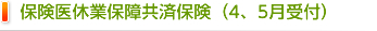 保険医休業保障共済保険（4、5月受付）