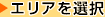 静岡県内のエリアから選ぶ