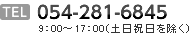 TEL：054-281-6845 9：00～17：00（土日祝日を除く）